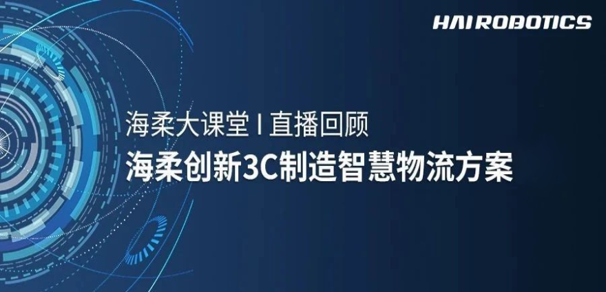 DB旗舰3C制造智慧物流方案新实践