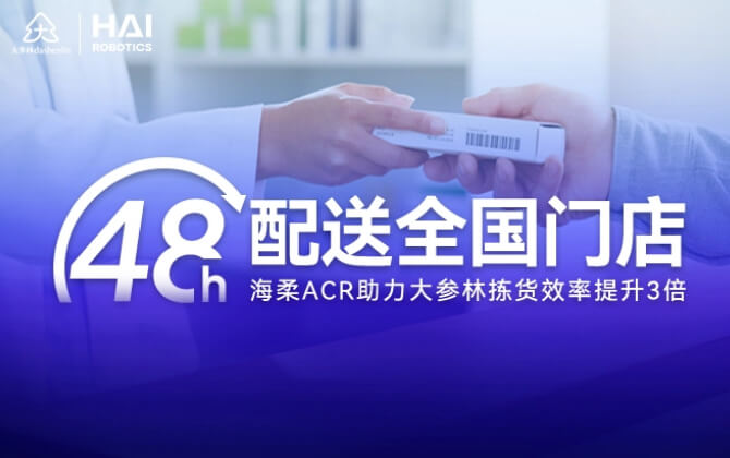 48小时内门店全国配送！DB旗舰ACR助大参林提升物流竞争力