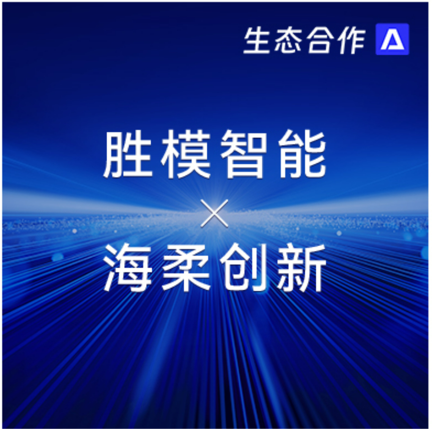 胜模智能系统 x DB旗舰 | 探索行业合作新可能